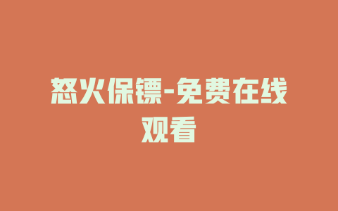 怒火保镖-免费在线观看