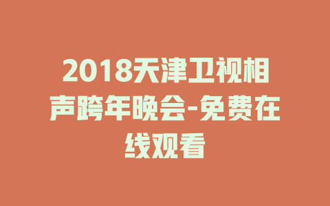 2018天津卫视相声跨年晚会-免费在线观看