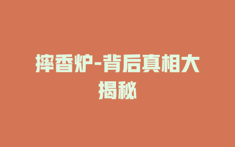 摔香炉-背后真相大揭秘