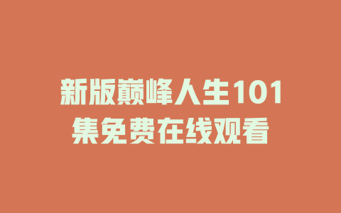 新版巅峰人生101集免费在线观看