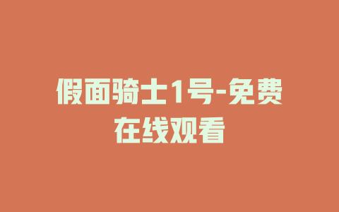 假面骑士1号-免费在线观看