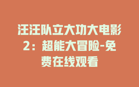 汪汪队立大功大电影2：超能大冒险-免费在线观看