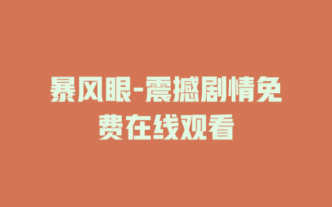 暴风眼-震撼剧情免费在线观看