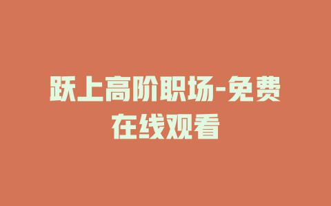 跃上高阶职场-免费在线观看