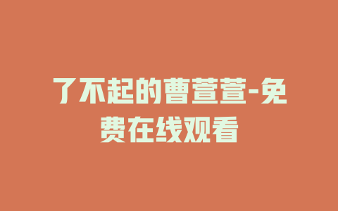了不起的曹萱萱-免费在线观看