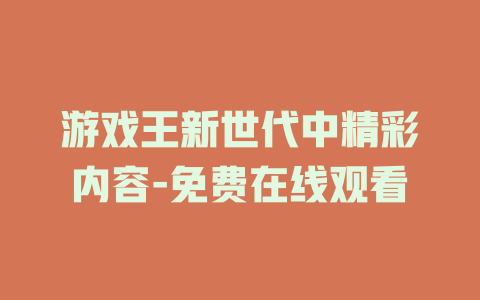 游戏王新世代中精彩内容-免费在线观看