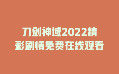 刀剑神域2022精彩剧情免费在线观看