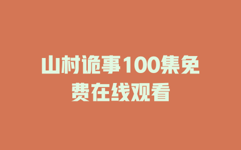 山村诡事100集免费在线观看