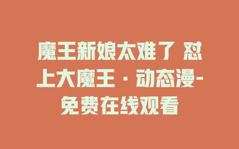 魔王新娘太难了 怼上大魔王·动态漫-免费在线观看