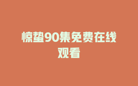 惊蛰90集免费在线观看