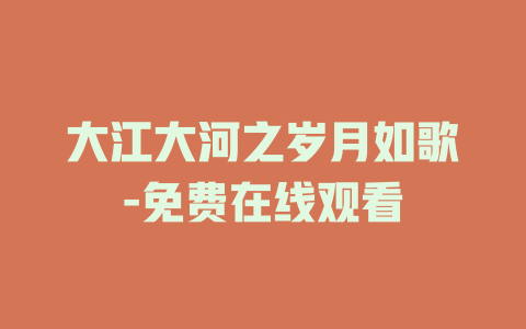 大江大河之岁月如歌-免费在线观看