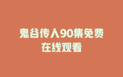 鬼谷传人90集免费在线观看