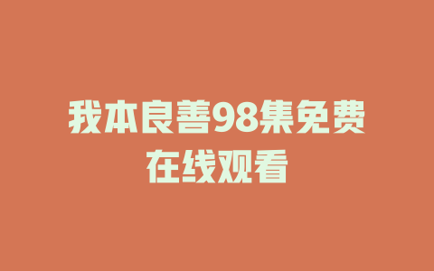 我本良善98集免费在线观看