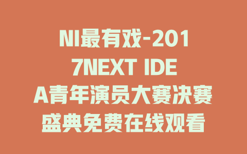NI最有戏-2017NEXT IDEA青年演员大赛决赛盛典免费在线观看