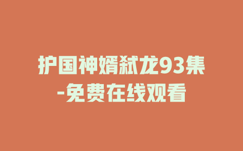 护国神婿弑龙93集-免费在线观看