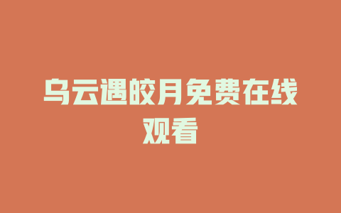 乌云遇皎月免费在线观看