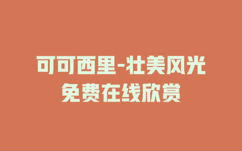 可可西里-壮美风光免费在线欣赏