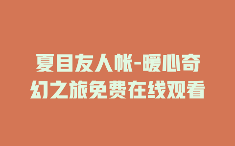 夏目友人帐-暖心奇幻之旅免费在线观看