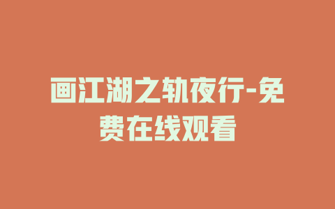 画江湖之轨夜行-免费在线观看