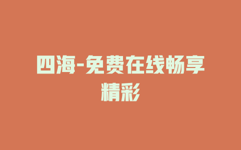 四海-免费在线畅享精彩