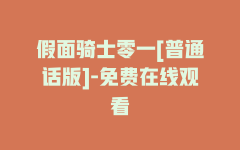 假面骑士零一[普通话版]-免费在线观看