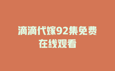 滴滴代嫁92集免费在线观看