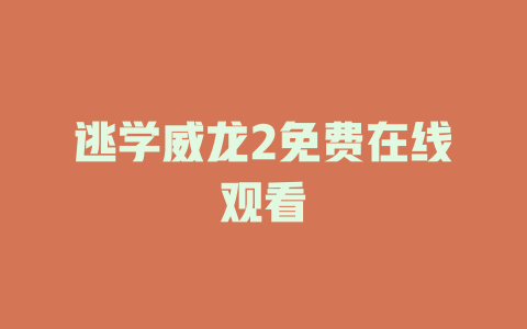 逃学威龙2免费在线观看