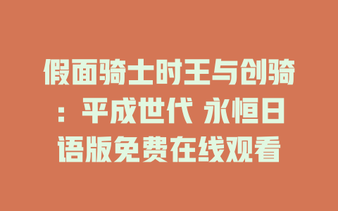 假面骑士时王与创骑：平成世代 永恒日语版免费在线观看