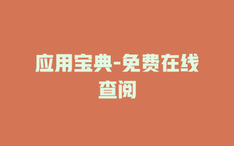 应用宝典-免费在线查阅