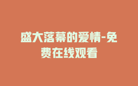 盛大落幕的爱情-免费在线观看