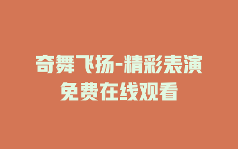 奇舞飞扬-精彩表演免费在线观看