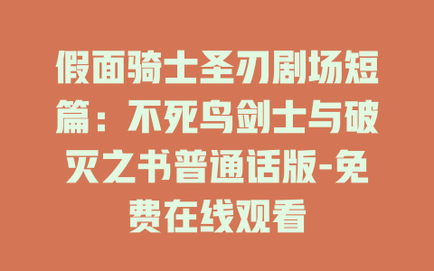 假面骑士圣刃剧场短篇：不死鸟剑士与破灭之书普通话版-免费在线观看