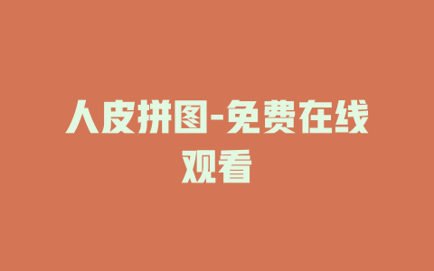 人皮拼图-免费在线观看