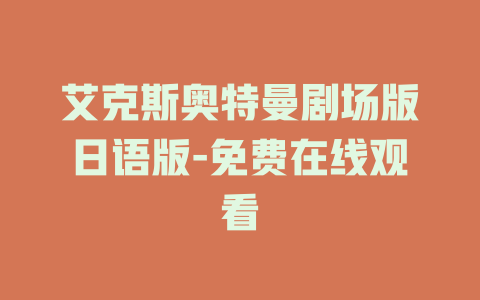 艾克斯奥特曼剧场版日语版-免费在线观看