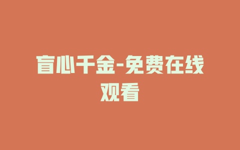 盲心千金-免费在线观看
