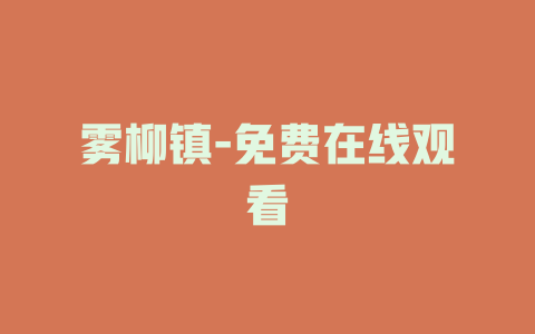 雾柳镇-免费在线观看