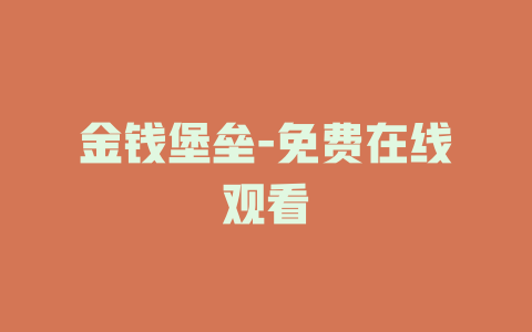 金钱堡垒-免费在线观看
