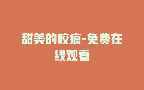 甜美的咬痕-免费在线观看