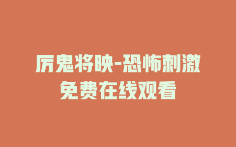 厉鬼将映-恐怖刺激免费在线观看