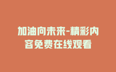 加油向未来-精彩内容免费在线观看