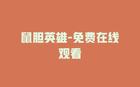 鼠胆英雄-免费在线观看