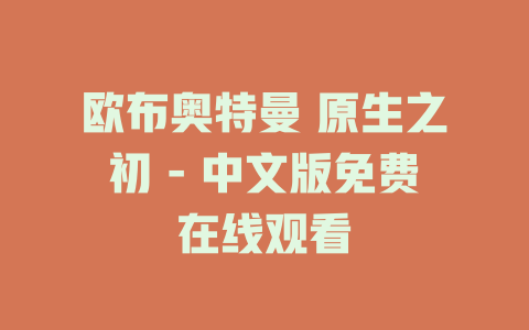 欧布奥特曼 原生之初 - 中文版免费在线观看