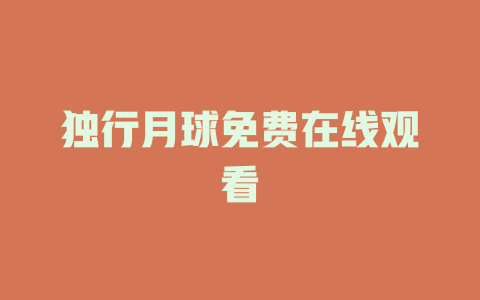 独行月球免费在线观看