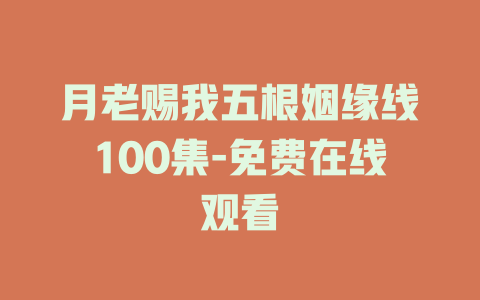 月老赐我五根姻缘线100集-免费在线观看