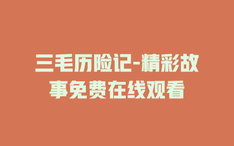 三毛历险记-精彩故事免费在线观看