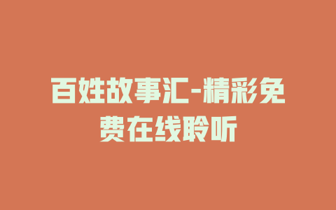百姓故事汇-精彩免费在线聆听