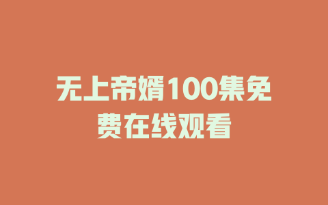 无上帝婿100集免费在线观看
