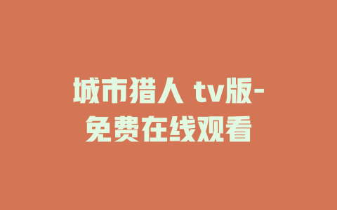城市猎人 tv版-免费在线观看