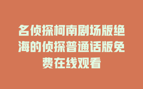 名侦探柯南剧场版绝海的侦探普通话版免费在线观看