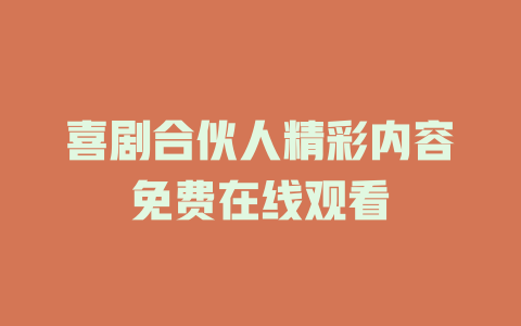 喜剧合伙人精彩内容免费在线观看